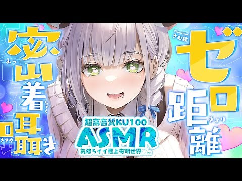 【ASMR/KU100】癒されるゼロ囁きと耳マッサージ＆お掃除で極上安眠世界へ♡【白銀ノエル/ホロライブ】