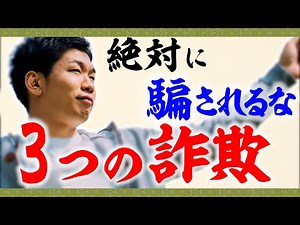 騙されたら人生が終わる3つの投資詐欺【ポンジスキーム】
