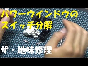 パワーウインドウのスッチをバラす！プチ修理動画