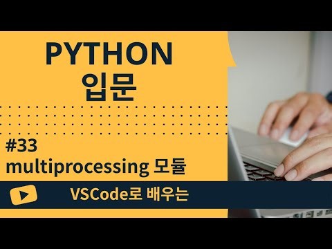 [VSCode로 배우는] Python 기초 #33 multiprocessing 모듈