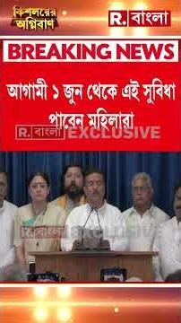 মহিলাদের জন্য সরকারি বাসে বিনামূল্যে ভ্রমণ। আগামী ১ জুন থেকে এই সুবিধা পাবেন মহিলারা #shorts