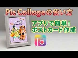 【写真編集】Pic Collage（ピックコラージュ）の使い方｜アプリでポストカード作成！