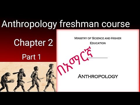 Anthropology freshman course chapter 2 part 1 in Amharic || Anthropology course በአማርኛ