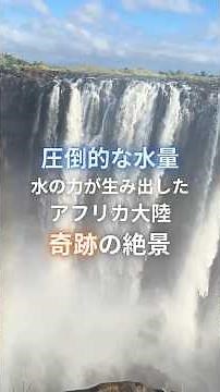 【ザンビア/ジンバブエ|ヴィクトリアの滝】圧倒的な水量！水の力が生み出したアフリカ大陸奇跡の絶景 #shorts #ヴィクトリアの滝 #victoriafalls #アフリカ旅行 #世界遺産
