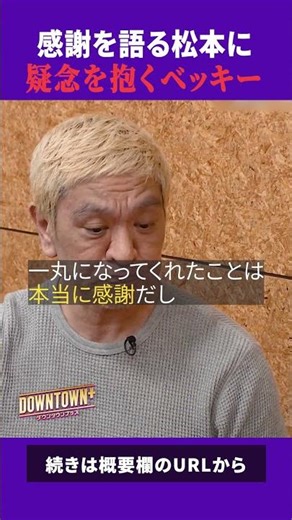 スタッフへの感謝を語る松本に疑念を抱くベッキー #トーク #ダウンタウンプラス