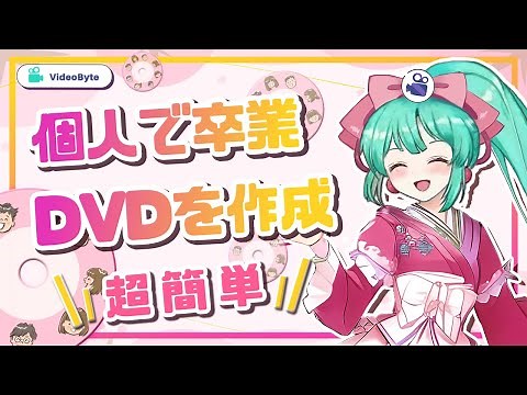 卒業生必見・家でも簡単に卒業DVDを作成できる | DIY卒業DVD