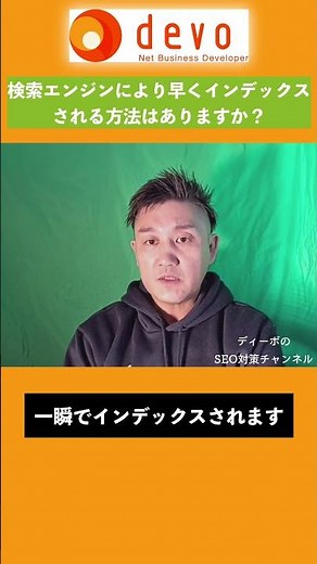 【SEO対策】検索エンジンにより早くインデックスされる方法はありますか？