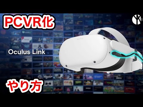 【Meta Quest 2をPCVR化】Oculus Linkのやり方【導入の手順】【なでしこ大和】