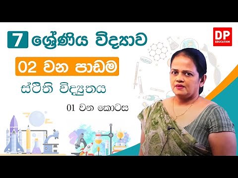 02 වන පාඩම (ස්ථිති විද්‍යුතය - 01 කොටස) | 7 වන ශ්‍රේණිය විද්‍යාව