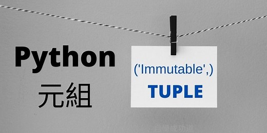 Python有了串列(list)，為何還要有元組(tuple) ？