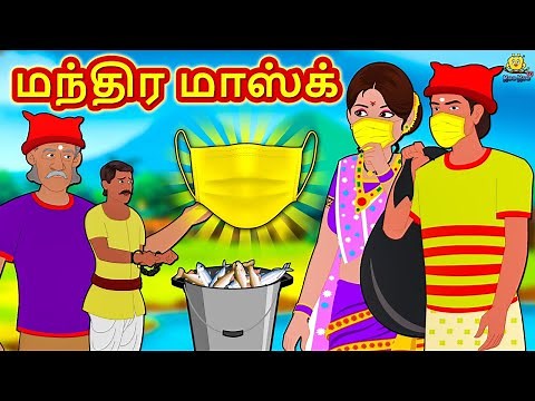 மந்திர மாஸ்க் | Latest Tamil Stories | தமிழ் கதைகள் | Tamil Kathai | Stories In Tamil