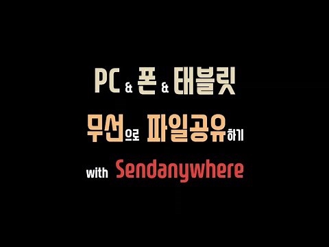 폰&태블릿&PC 파일공유(전송)하는가장 쉬운 방법 with 센드애니웨어(send anywhere)- 사용법이 정말 쉬워요~ usb케이블에서 자유로워지세요
