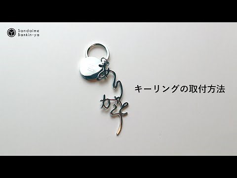 【How to】キーリングの取付方法【三代目板金屋】