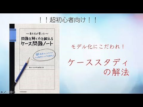 【コンサル・ケース面接対策】13分で分かる！初心者向けケーススタディ解説【〜東大生が書いた〜問題を解く力を鍛えるケース問題ノート】※コンサル就活生必見 vol.9