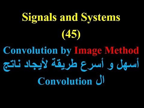 Signals and Systems 45: Convolution by Image Method أسهل و أسرع طريقة لأيجاد ناتج ال Convolution
