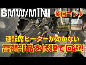 [BMW/MINI] The air conditioning/heater doesn't work on the driver's side only. Avoid the expensiv...