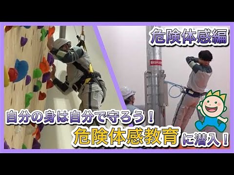 自分の身は自分で守ろう！危険体感教育に潜入！ 危険体感編