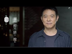Jet Li - Learn Tai Chi Online with Taiji Zen: Level 1 Intro