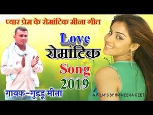 New Meena Geet 2019 |प्यार प्रेम के रोमांटिक मीना गीत | दिल को कमरो खाली भाभी..... GUDDU MEENA