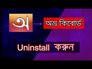 How To Uninstall Avro Keyboard in Windows 10 || Avro keyboard Problem