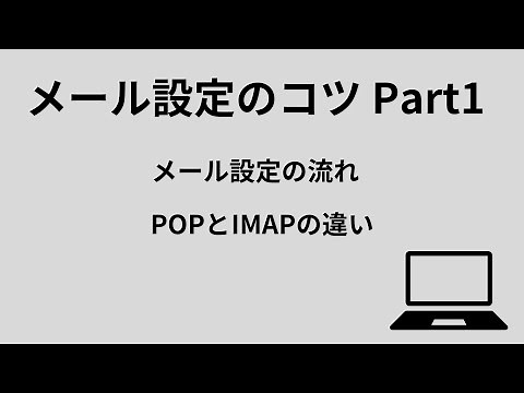 メール設定のコツ POP・IMAPの違い Part1