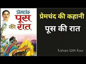 पूस की रात | मुंशी प्रेम चंद | Push ki raat l Hindi Story | Munshi Prem Chand | Kahani With Kour