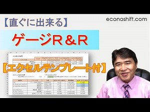 ゲージR&R分析のやり方、世界一簡単に使えるエクセルテンプレート!
