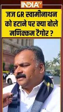 Judge GR स्वामीनाथन को हटाने पर क्या बोले मणिक्कम टैगोर ? | #JusticeSwaminathan #MadrasHighCourt