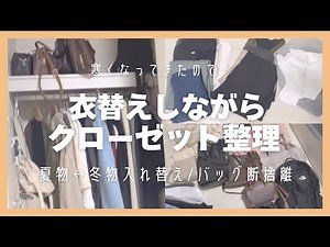 [Changing your clothes] Declutter your closet while getting dressed for winter! 👚