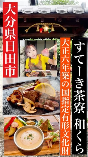 Oita, Hita City 'Steak Saryo Wakura' #HitaGourmet #HitaTeppanyaki #HitaLunch #HitaDinner #HitaTen...