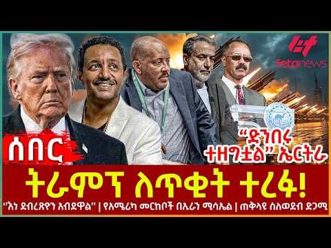 Ethiopia - ትራምፕ ለጥቂት ተረፉ!፣ ‘’ድንበሩ ተዘግቷል’’ ኤርትራ፣ ‘’እነ ደብረጽዮን አብደዋል’’፣ የአሜሪካ መርከቦች በኢራን ሚሳኤል፣ ጠቅላዩ ስለ