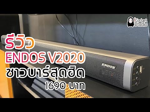รีวิว ซาวบาร์ที่มาแรงที่สุดในตอนนี้ เสียงดีมาก ENDOS V2020 l igadget Studio