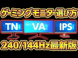ゲーミングモニターの選び方144Hz/240Hzプロが厳選2022年最新版！初心者向に解説！ゲーミングPC,自作PC,おすすめディスプレイモニター,360Hz
