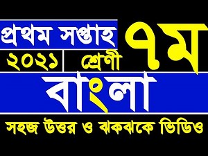 Class 7 Bangla Assignment Answer 2021 | 1st Week | সপ্তম শ্রেণী বাংলা | Class Seven Assignment
