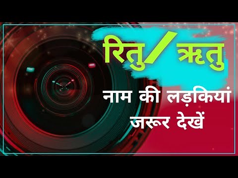 Nameology - RITU naam ki ladkiyan kaisi hoti hain