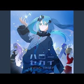 ハローセカイ / バーチャル・シンガーver.
