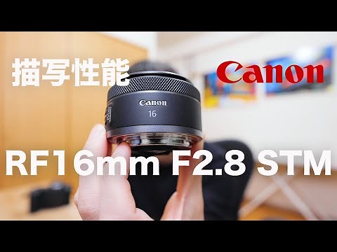 【写真で解説】RF16mm F2.8 STM写真描写性能【EOS R5使用】