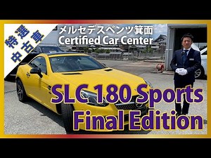 【メルセデスベンツ】2020年登録 SLC 180 Sports Final Edition｜コンパクトなオープンカー｜メルセデス特選中古車紹介｜成約済み【認定中古車】