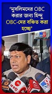 212K views · 2.3K reactions | #TV9BanglaReels: মুসলিমদের OBC করার জন্য হিন্দু OBC-দের বঞ্চিত করা হচ্ছে: সুকান্ত | #TV9D #SukantaMajumdar | #Trinamool | #TMC | #BJP | #INDIA | #MamataBanerjee | #OBC | #Muslim | TV9 Bangla | Facebook