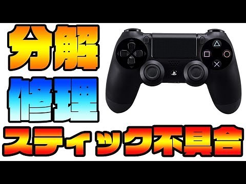 PS4純正コントローラーのスティック不具合を分解して修理する方法を紹介‼