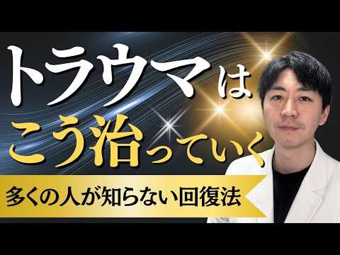 トラウマはこうやって治っていく｜ほとんどの人が知らない“心の回復プロセス”