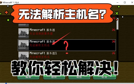 ［我的世界服务器］无法解析主机名？——教你轻松解决！