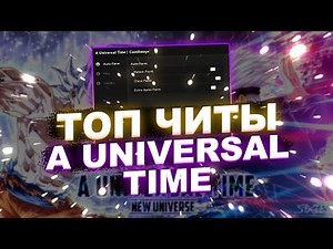 ЧИТЫ на A Universal Time Роблокс | СКРИПТ на A Universal Time Roblox