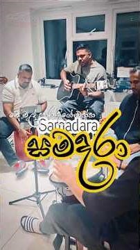 සමදරා - නාමල් උඩුගම | Samadara - Namal Udugama (Acoustic Cover) #YaluwoUnplugged #2025 #sinhalahits
