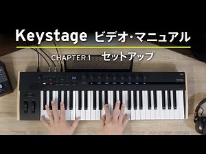 【KORG Keystage】セットアップ編