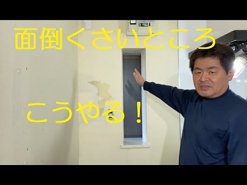 クロス屋さん講座（手間のかかる出窓の張り方）