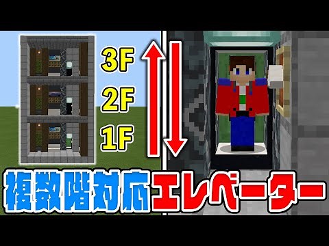 【マイクラ】複数階対応！簡単"エレベーター"の作り方！【統合版(BE)】