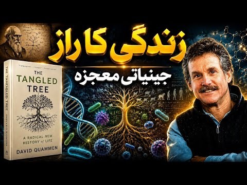 The Tangled Tree Explained | The Hidden Genetic Connections of Life | DNA, Evolution & Human Origins