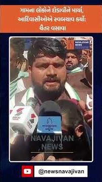 ગામના લોકોને દોડાવીને માર્યા, આદિવાસીઓએ સ્વબચાવ કર્યો: ચૈતર વસાવા