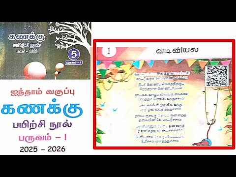EE 5th standard Maths term 1work book answers unit 1 வடிவியல்